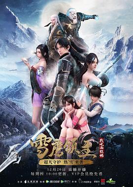 雪鹰领主 第一季}