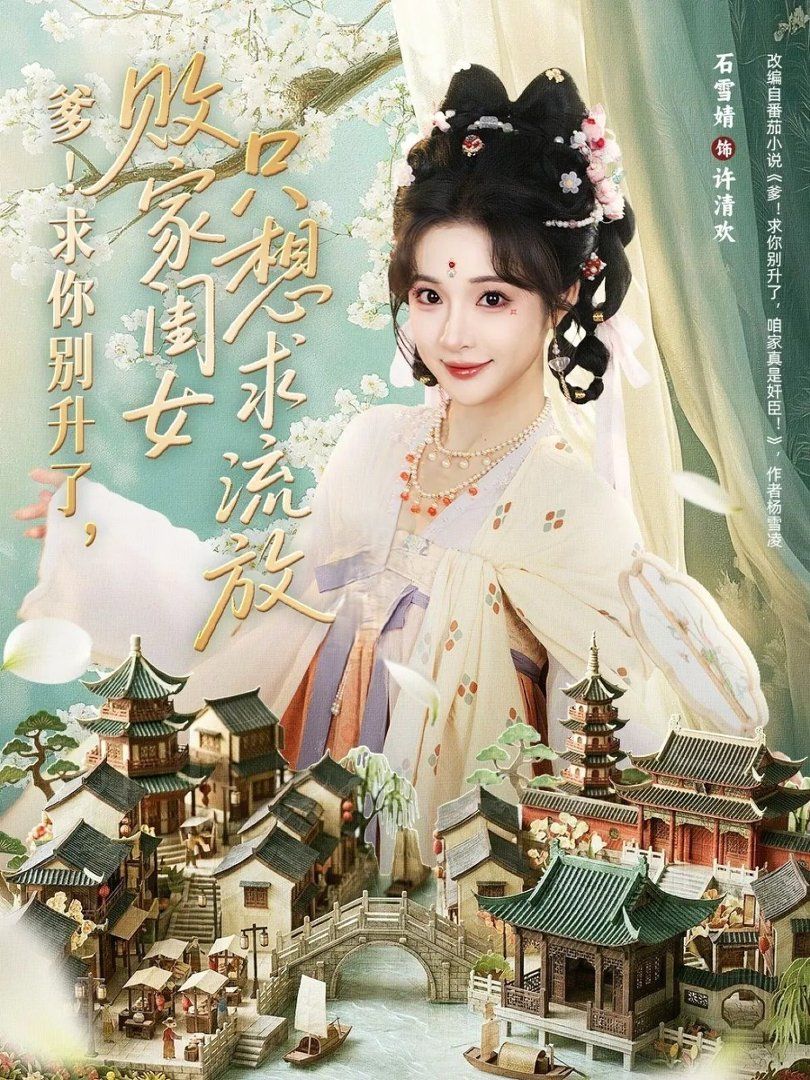 爹！求你别升了，败家闺女只想求流放}