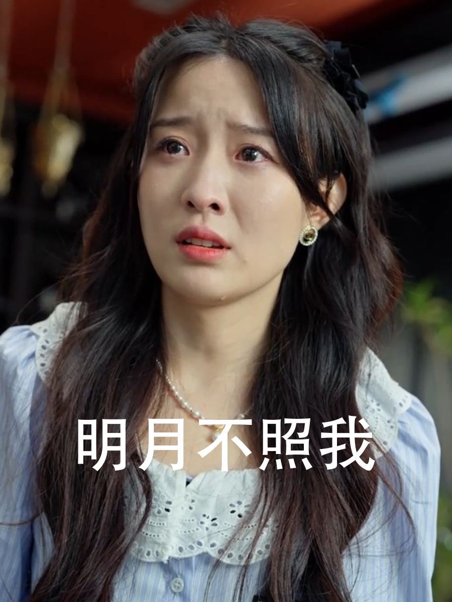 明月不照我}