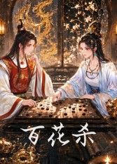 百花杀}