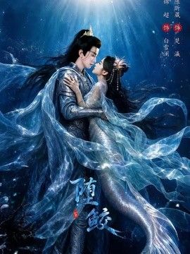 堕鲛}
