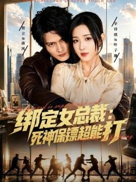 绑定女总裁：死神保镖超能打}