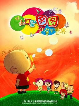 大耳朵图图 第五季}