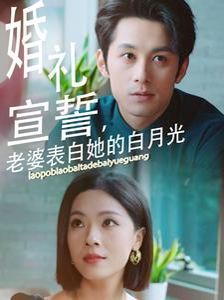 婚礼宣誓老婆表白她的白月光}