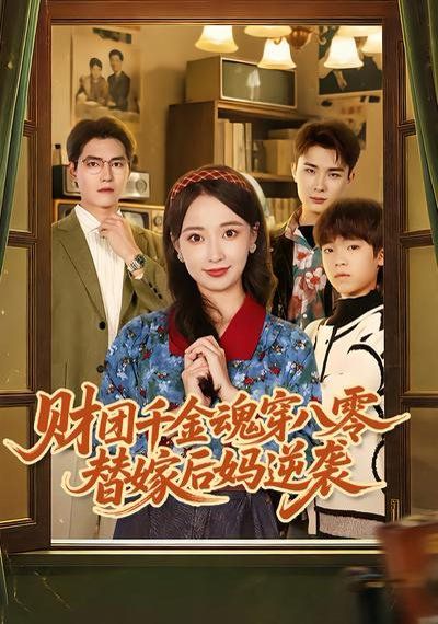 财团千金魂穿八零替嫁后妈逆袭}