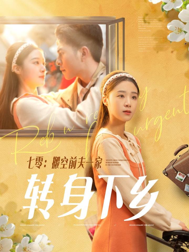 七零搬空前夫一家转身下乡}