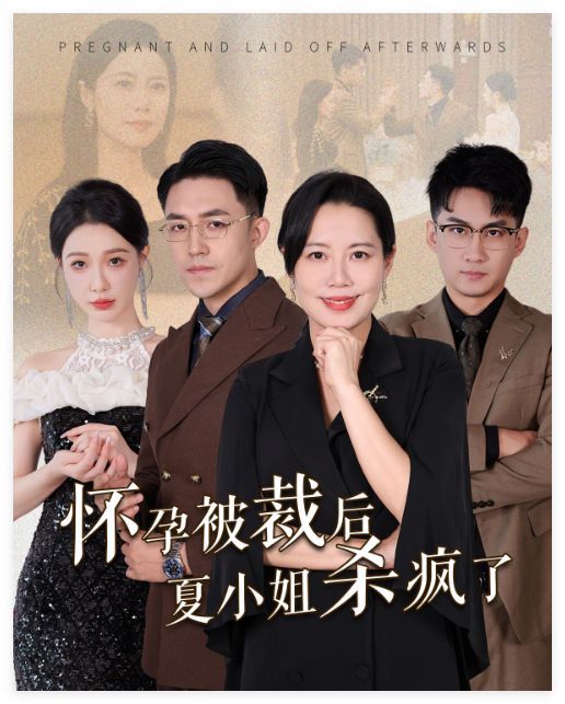 怀孕被裁后夏小姐杀疯了（你骂我是黄脸婆离了我你哭什么）}