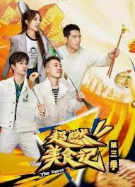 超燃美食记 第三季}