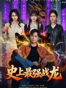 史上最强战龙}