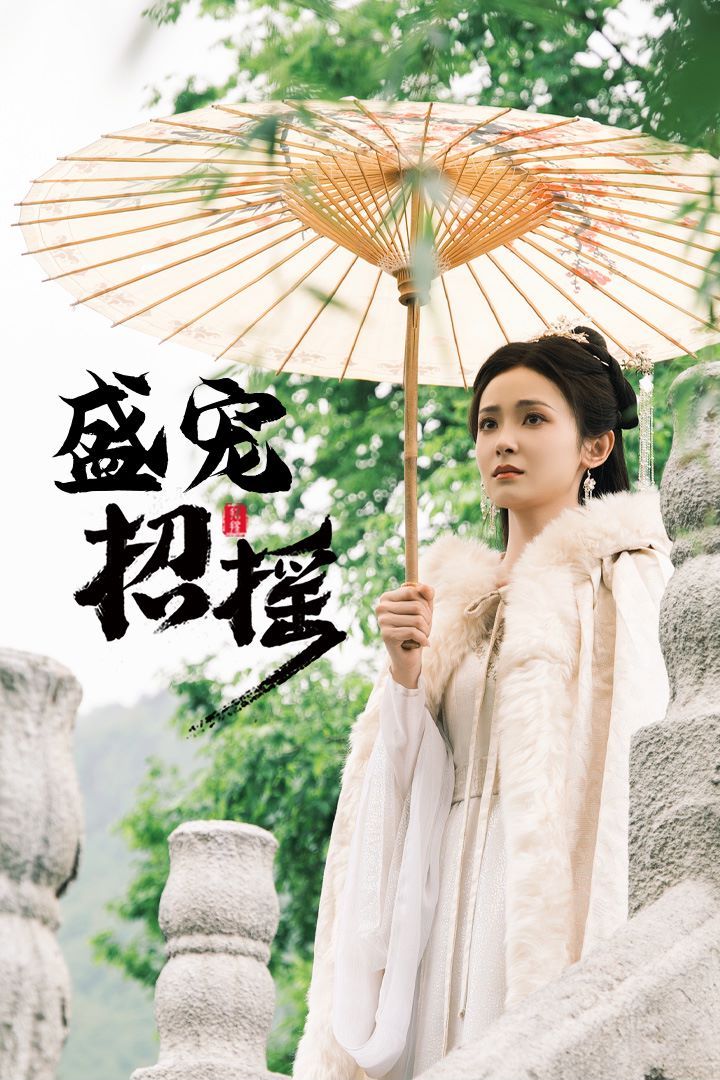招摇（盛宠招摇）（孤女招摇）}