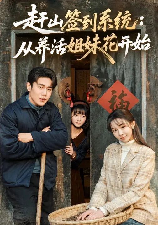 赶山签到系统：从养活姐妹花开始}