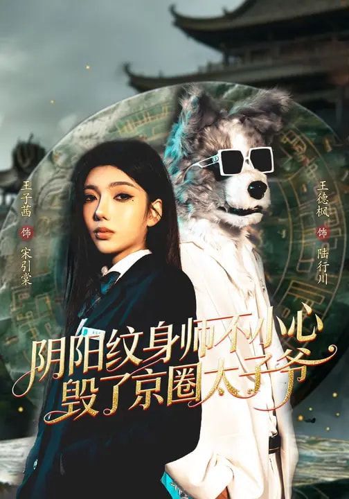 阴阳纹身师不小心毁了京圈太子爷}