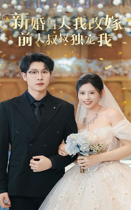新婚当天我改嫁前夫叔叔独宠我}