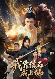 我靠结石成上仙}