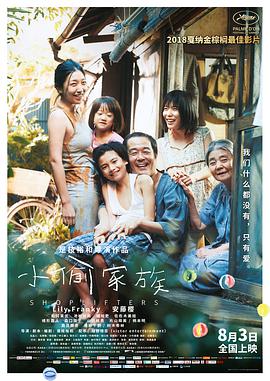 小偷家族（国语版）}