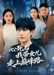 心死后，我带女儿走上巅峰路}