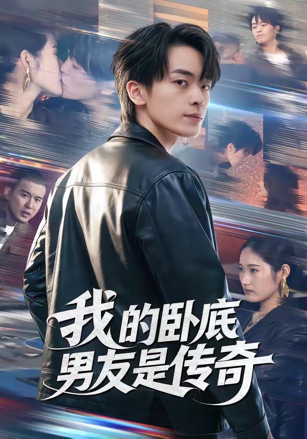 我的卧底男友是传奇}