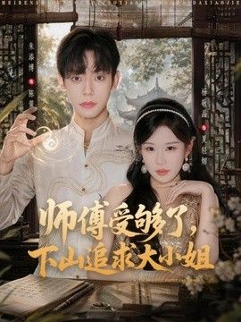 师傅受够了，下山追求大小姐}