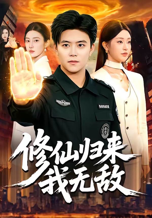 修仙归来我无敌}