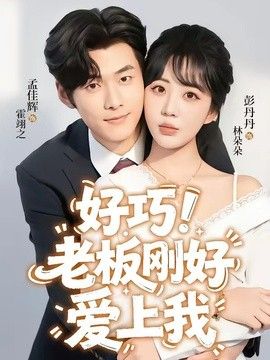 老板刚好爱上我}