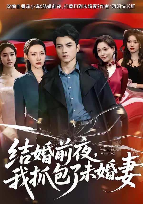 结婚前夜，我抓包了未婚妻}