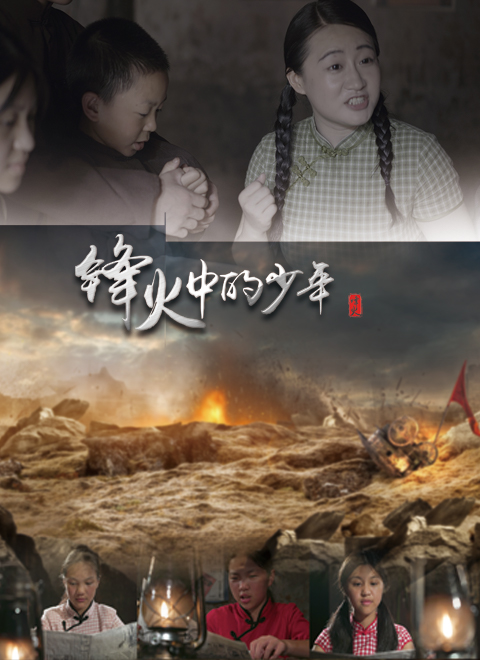 锋火中的少年}
