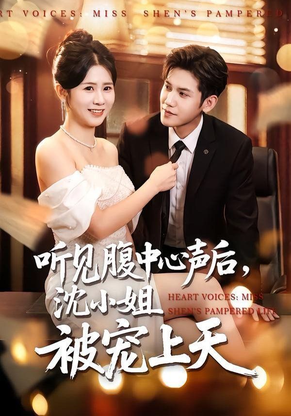 听见腹中心声后，沈小姐被宠上天}