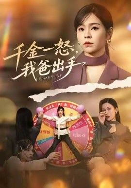别惹大小姐她爸超护短，千金一怒，我爸出手}