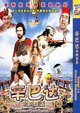 辛巴达和阿里发（国语版）}