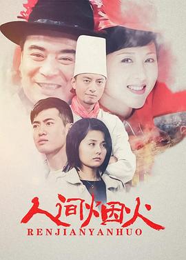 人间烟火}