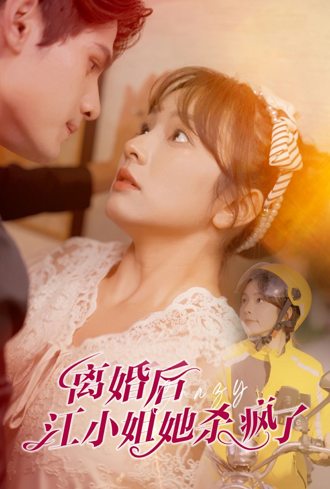 离婚后江小姐她杀疯了}