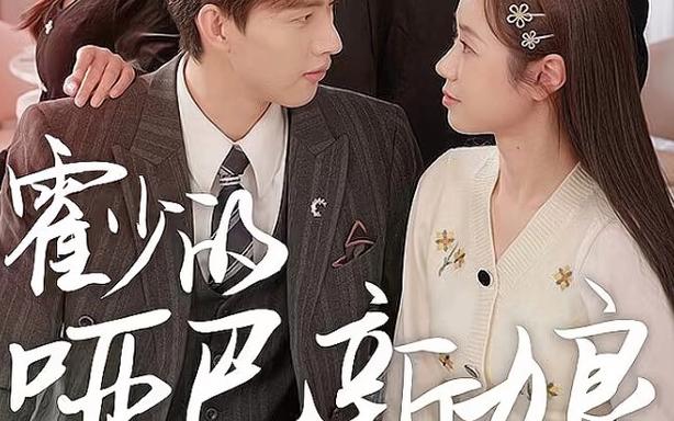 霍少的哑巴新娘}