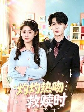 灼灼热吻救赎时