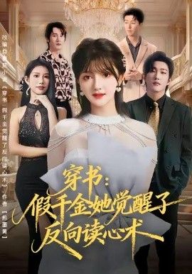 穿书：假千金她觉醒了反向读心术}