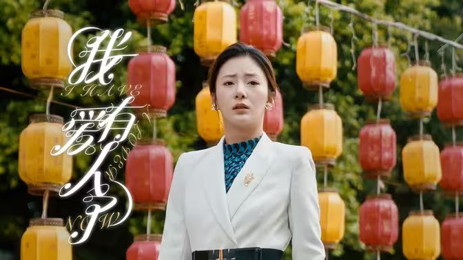 我有爱人了}
