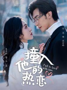 撞入他的热恋}