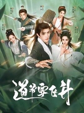 道爷要飞升}