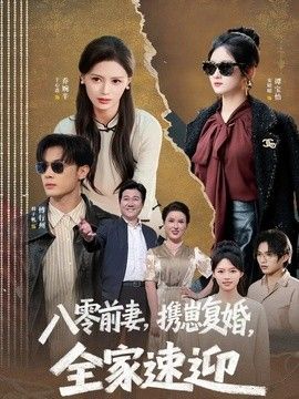 八零前妻，携崽复婚，全家速迎}