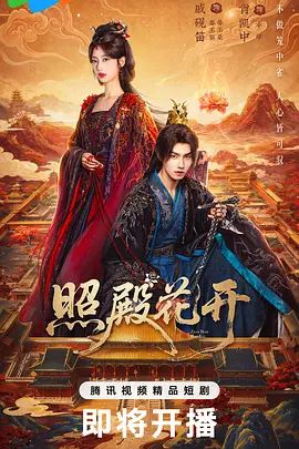 照殿花开}