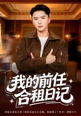 我的前任合租日记}