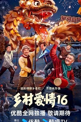 乡村爱情16}