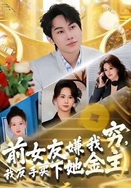 前女友嫌我穷，我反手买下她金主}