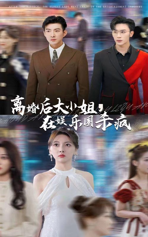 离婚后大小姐在娱乐圈杀疯了}