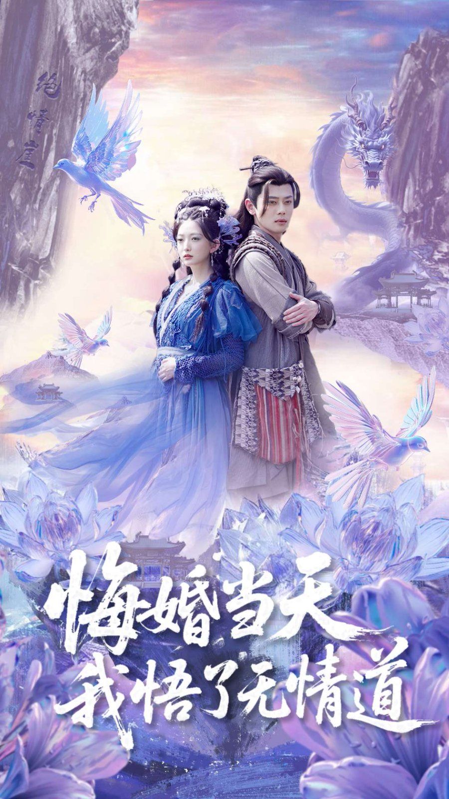 悔婚当天我悟了无情道}