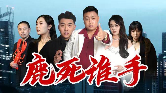 鹿死谁手}