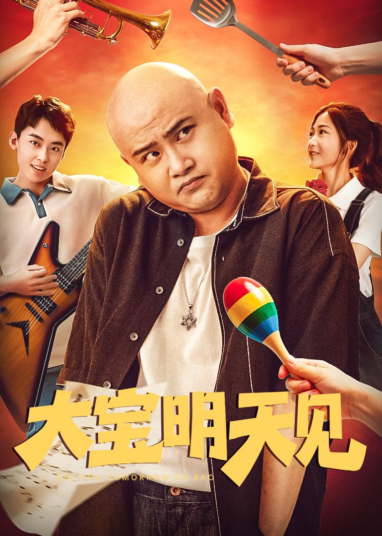 大宝明天见}