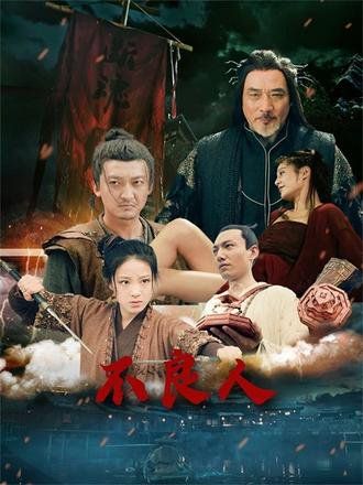 不良人}