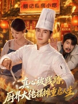 真心被践踏，厨界大佬摆摊重启人生