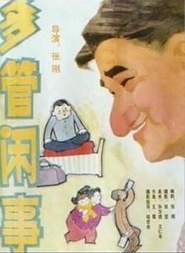 阿满的喜剧：多管闲事 多管闲事}