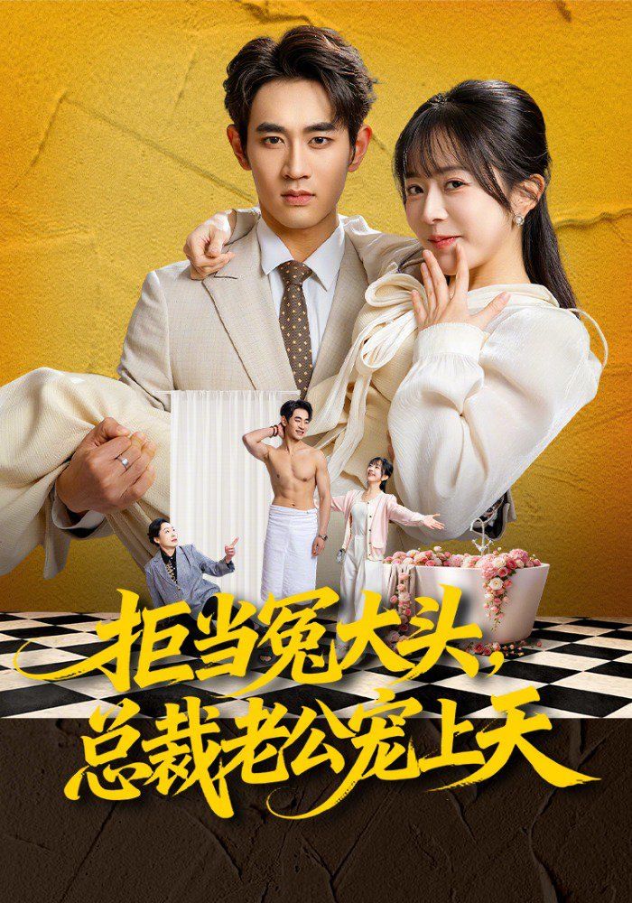 拒当冤大头，总裁老公宠上天}